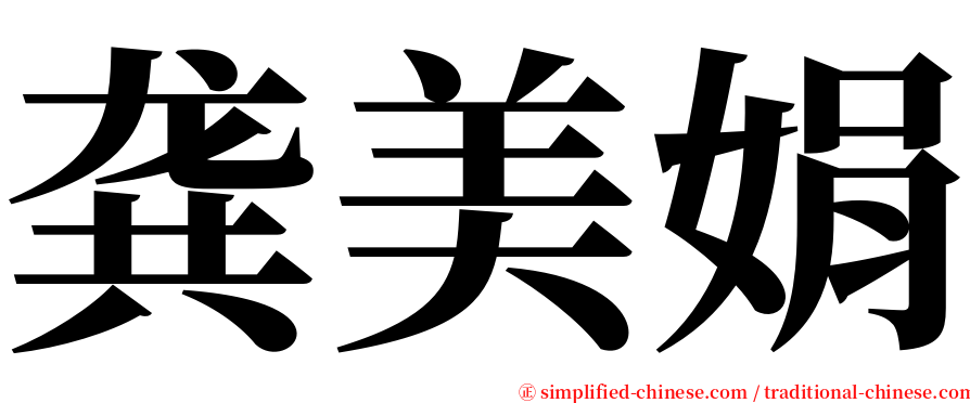 龚美娟 serif font