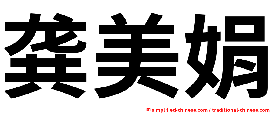 龚美娟