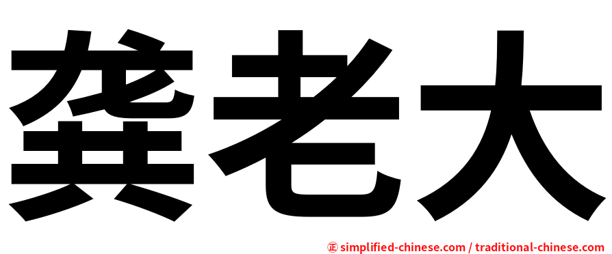 龚老大