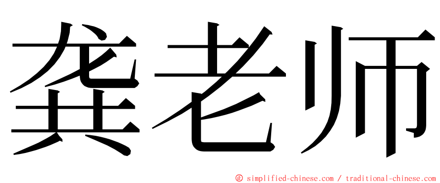 龚老师 ming font