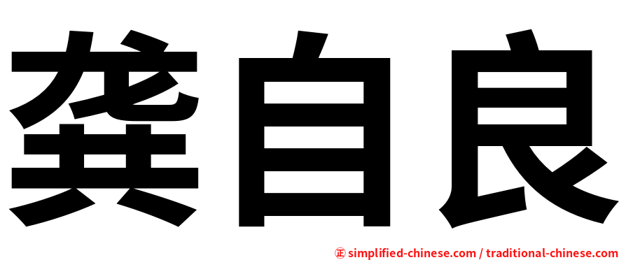 龚自良