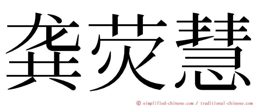 龚荧慧 ming font