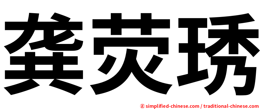 龚荧琇