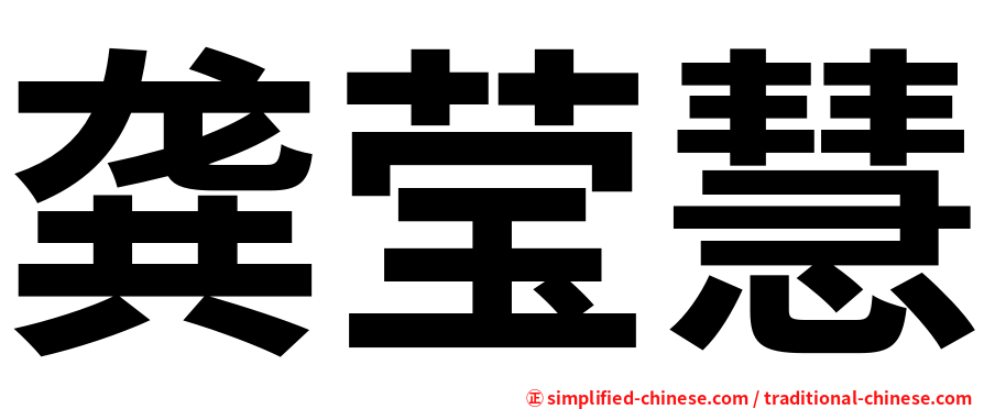 龚莹慧