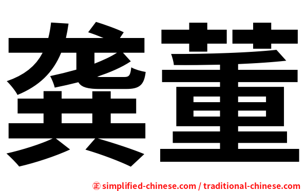 龚董