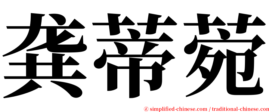 龚蒂菀 serif font