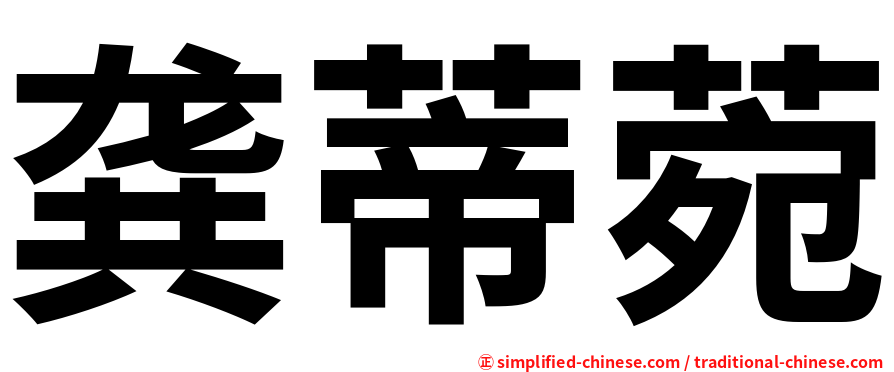 龚蒂菀