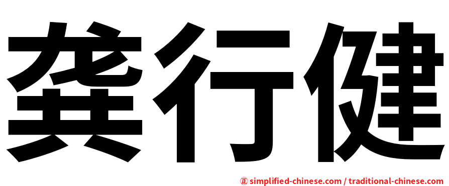 龚行健