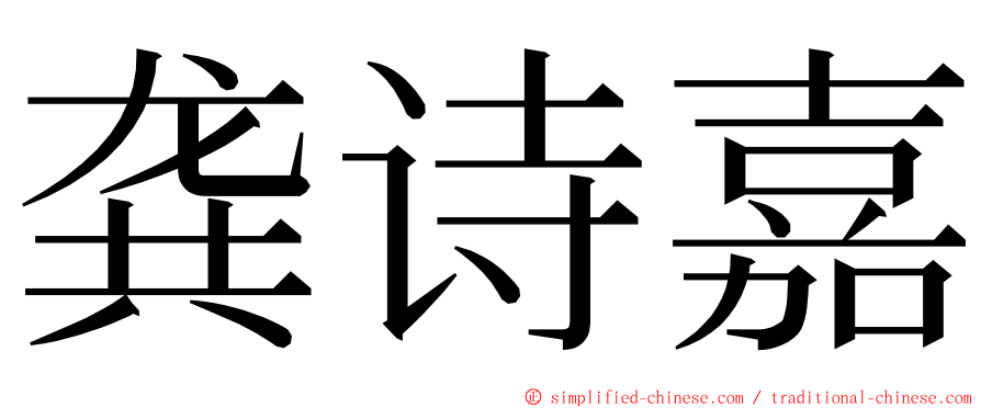 龚诗嘉 ming font