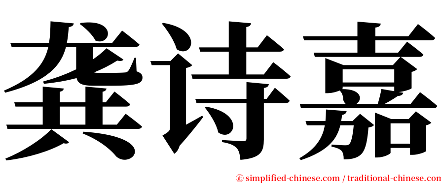 龚诗嘉 serif font