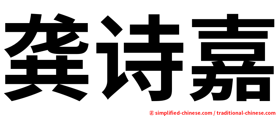 龚诗嘉