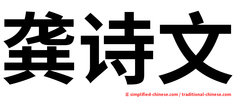 龚诗文