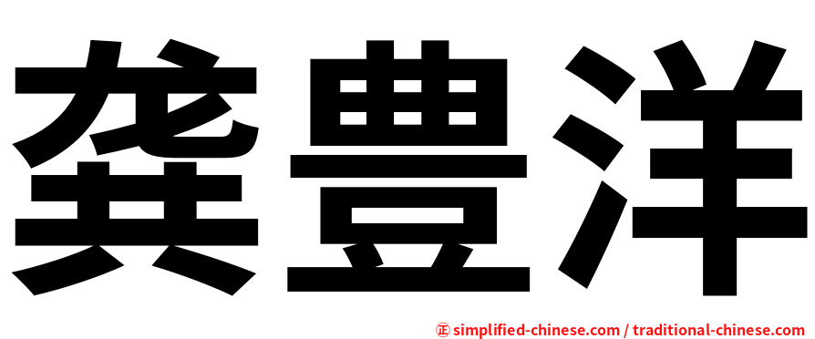 龚豊洋