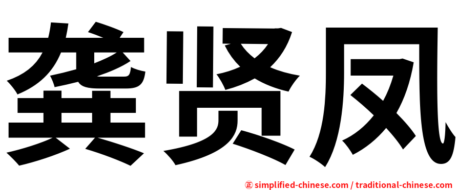 龚贤凤