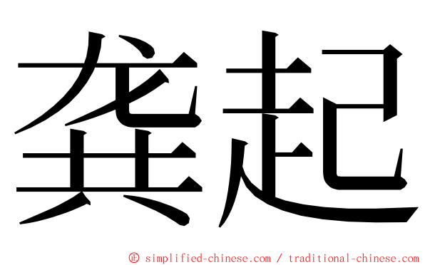 龚起 ming font