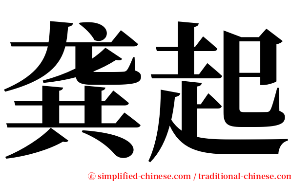 龚起 serif font
