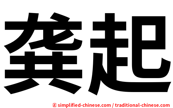 龚起