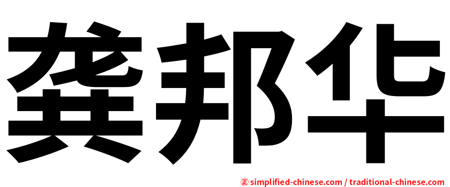 龚邦华