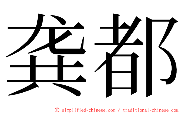 龚都 ming font