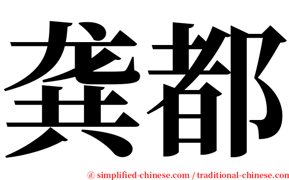 龚都 serif font