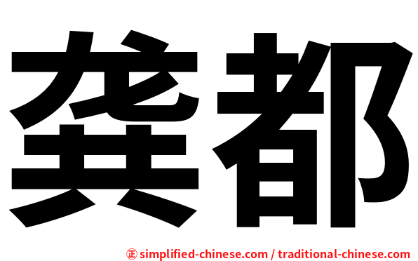 龚都