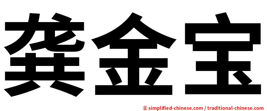龚金宝