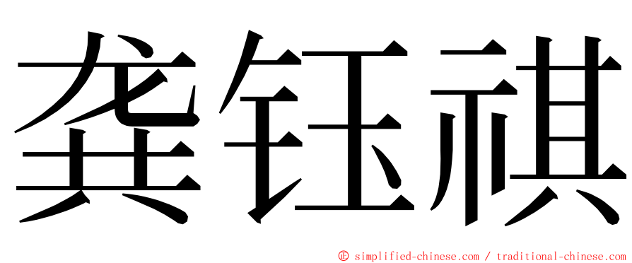 龚钰祺 ming font