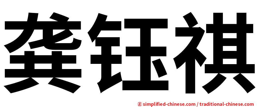 龚钰祺