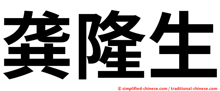龚隆生