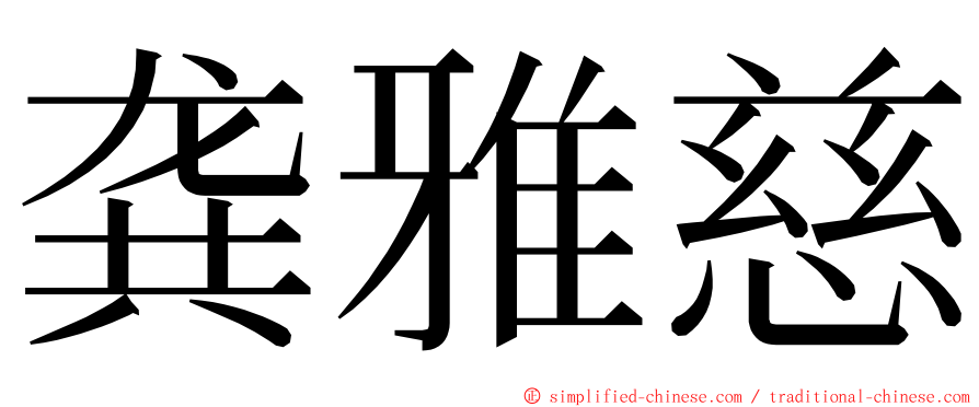 龚雅慈 ming font
