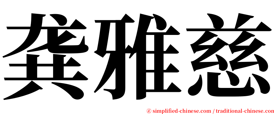 龚雅慈 serif font