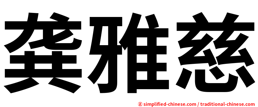 龚雅慈