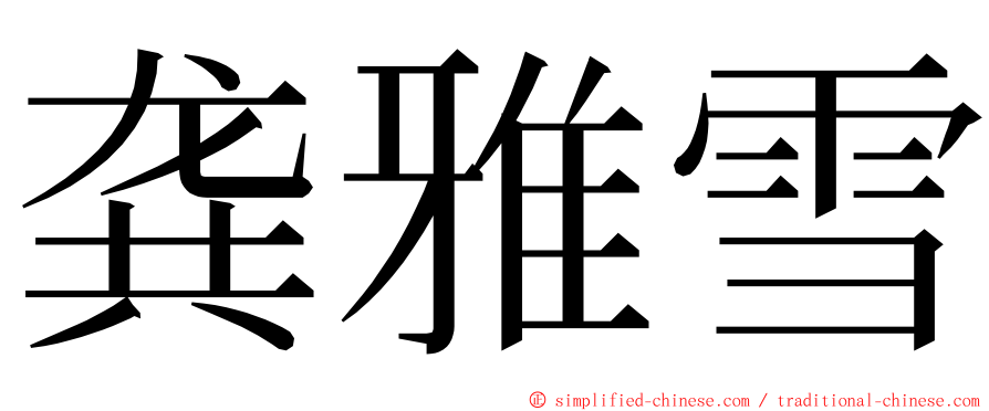 龚雅雪 ming font