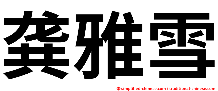 龚雅雪