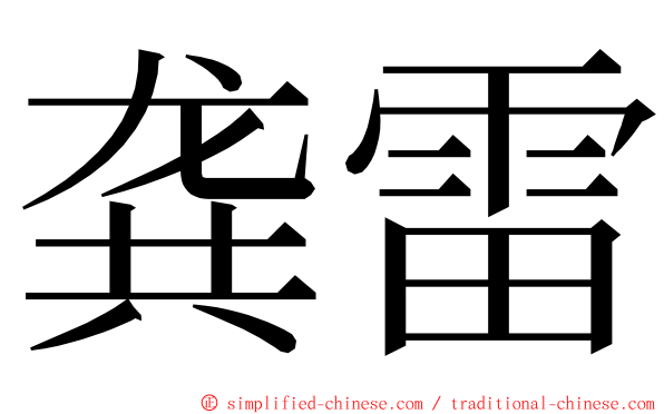 龚雷 ming font