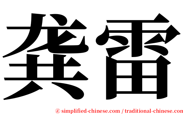 龚雷 serif font
