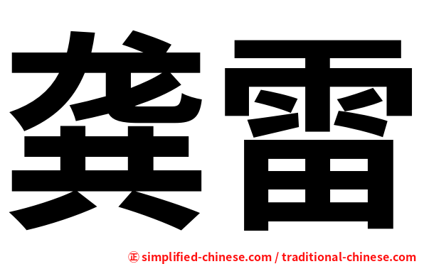 龚雷