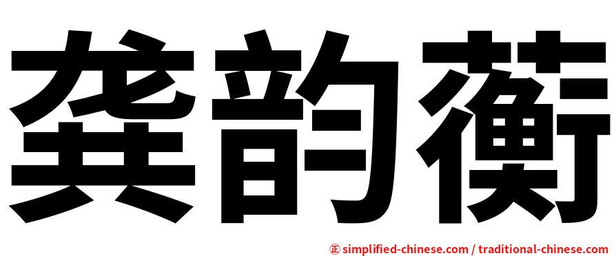 龚韵蘅