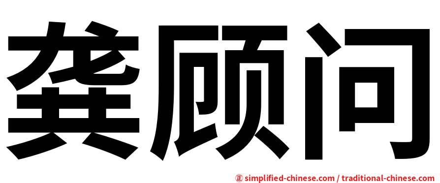 龚顾问