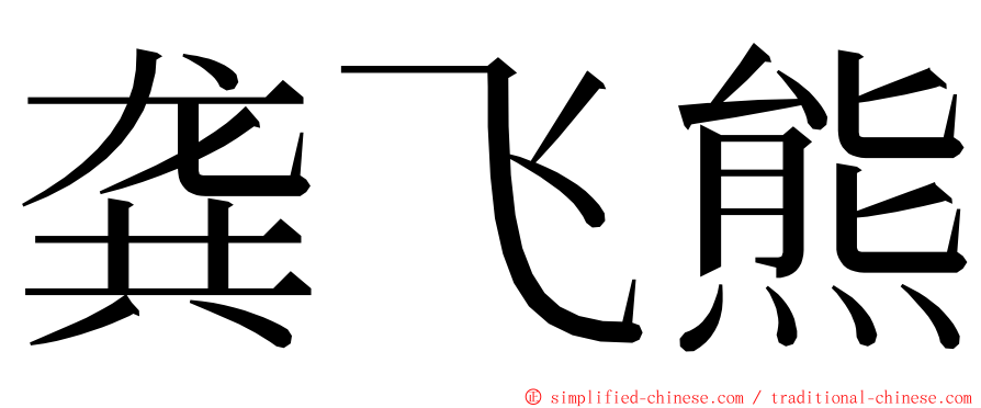 龚飞熊 ming font