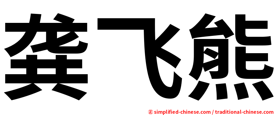龚飞熊