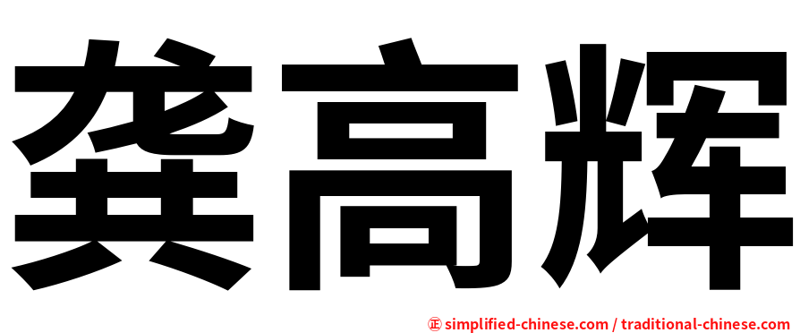 龚高辉