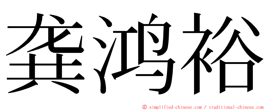 龚鸿裕 ming font