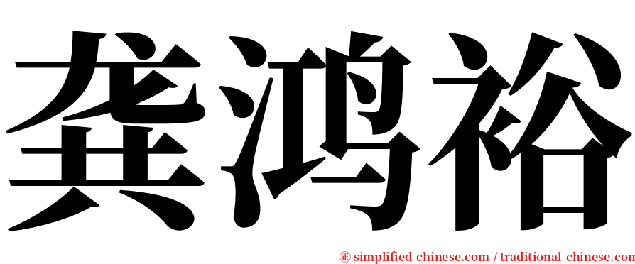 龚鸿裕 serif font