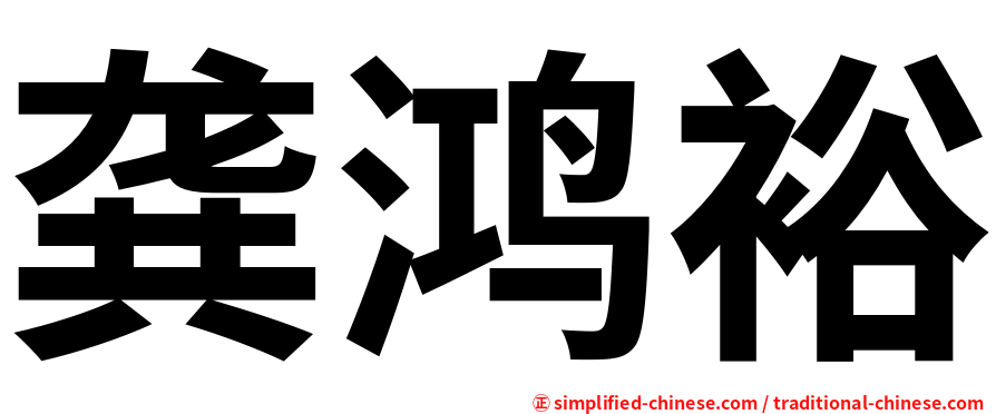 龚鸿裕
