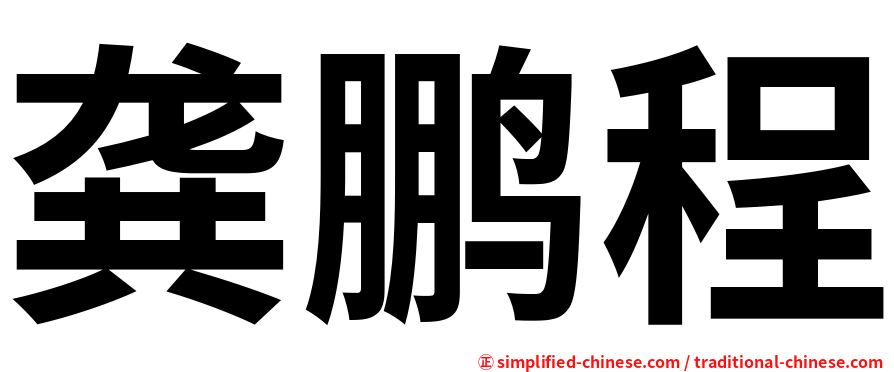 龚鹏程