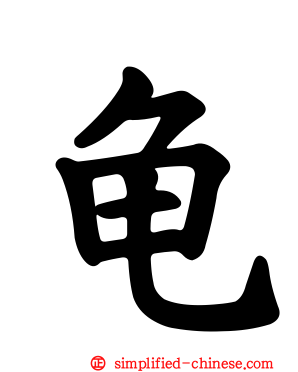 龟