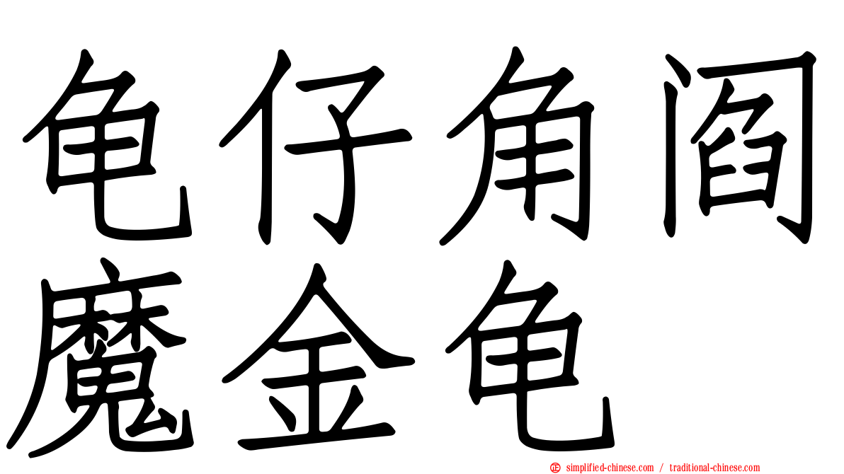 龟仔角阎魔金龟