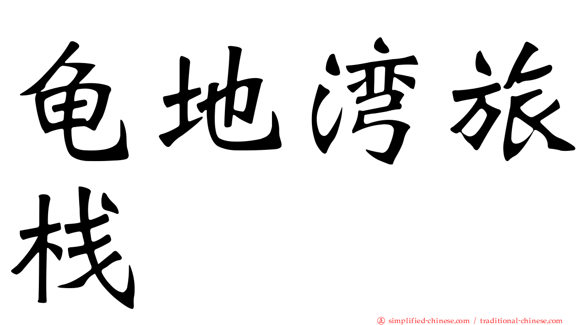 龟地湾旅栈