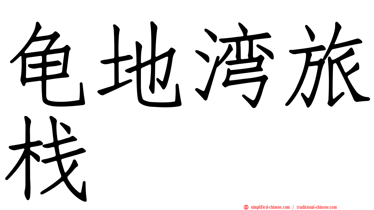 龟地湾旅栈